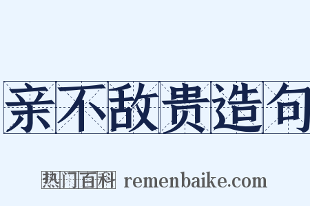 亲不敌贵造句是什么意思的图片